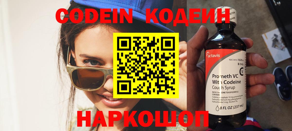 Кодеин Purple Drank Нефтекумск